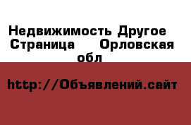 Недвижимость Другое - Страница 2 . Орловская обл.